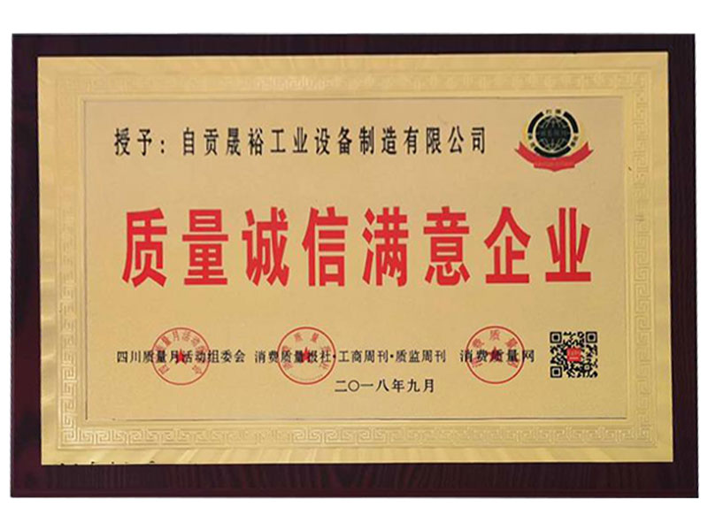 質(zhì)量誠(chéng)信滿(mǎn)意證書(shū)